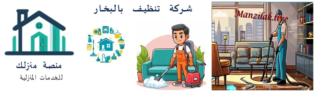 شركة تنظيف بالبخار بجدة