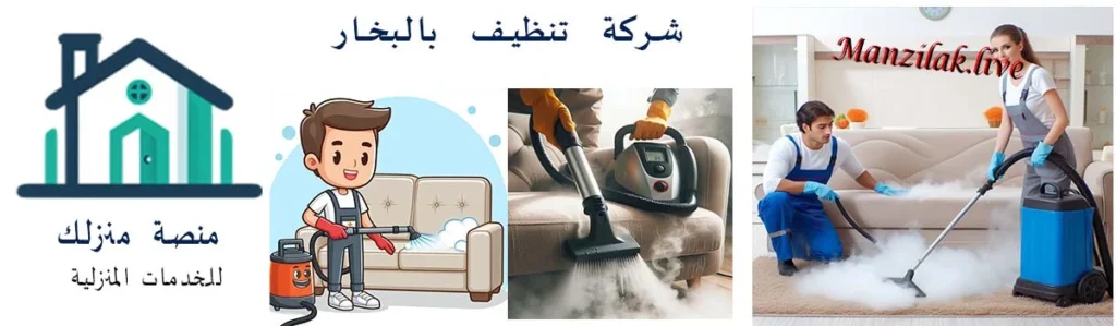 شركة تنظيف بالبخار بجدة