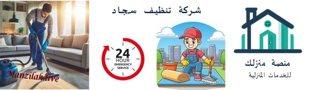 شركة تنظيف سجاد بجدة