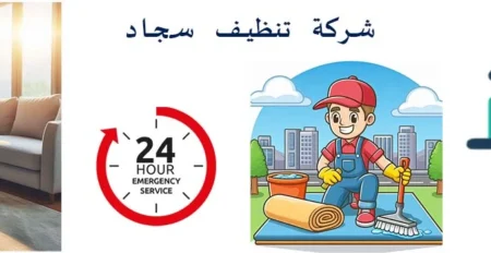 شركة تنظيف سجاد بجدة للايجار 01032650790