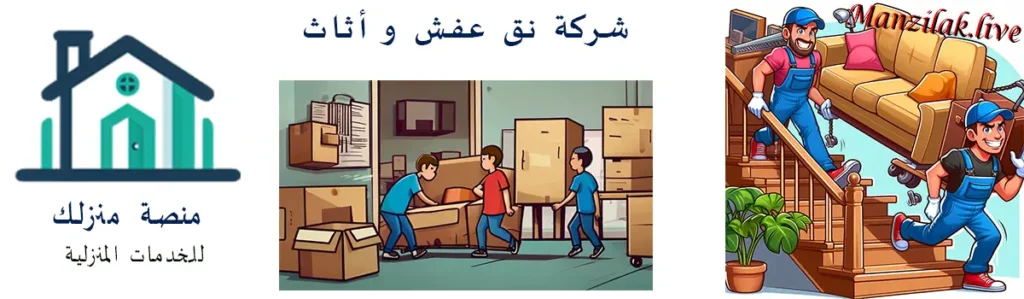 شركة نقل عفش بجدة