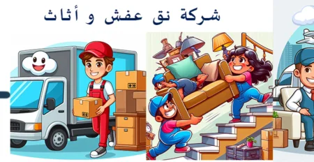 شركة نقل عفش بجدة