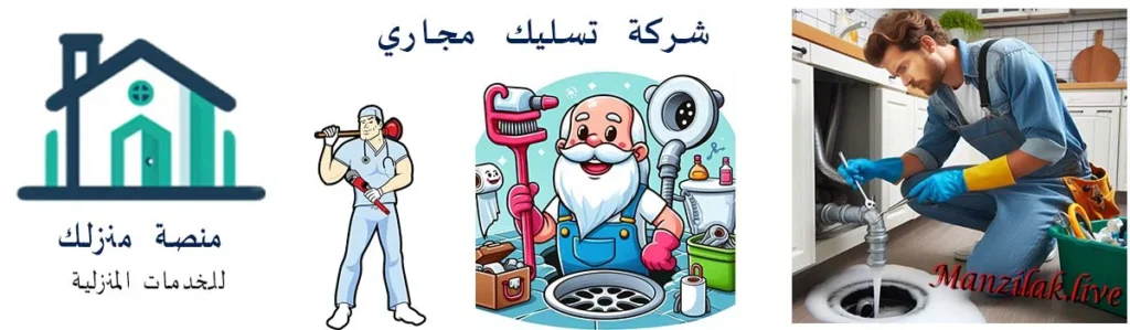 أرخص شركة تسليك مجاري بحفر الباطن